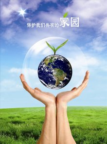 环保