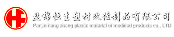 黑色高密度聚乙烯护套料（GH）-改性制品-盘锦恒生塑材改性制品有限公司