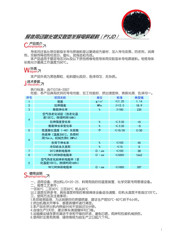 导体用过氧化物交联型半导电屏蔽料（PYJD）2.jpg