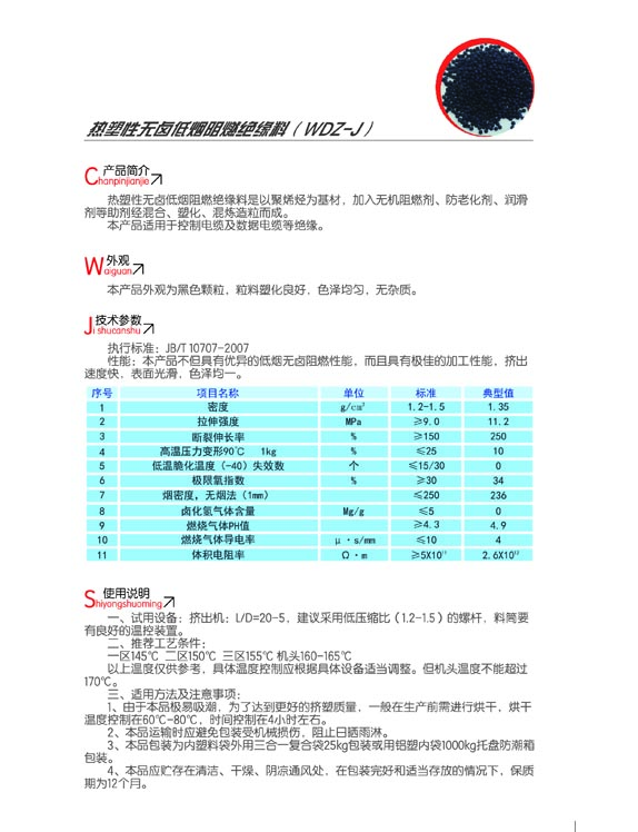 热塑性无卤低烟阻燃绝缘料（WDZ-J）2.jpg