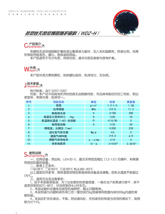 热塑性无卤低烟阻燃护套料（WDZ-H）2.jpg